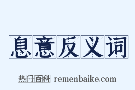 息意反义词是什么意思的图片